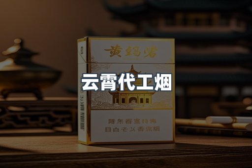 云霄代工烟